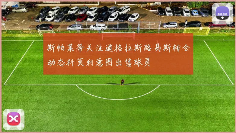斯帕莱蒂关注道格拉斯路易斯转会动态科莫利意图出售球员