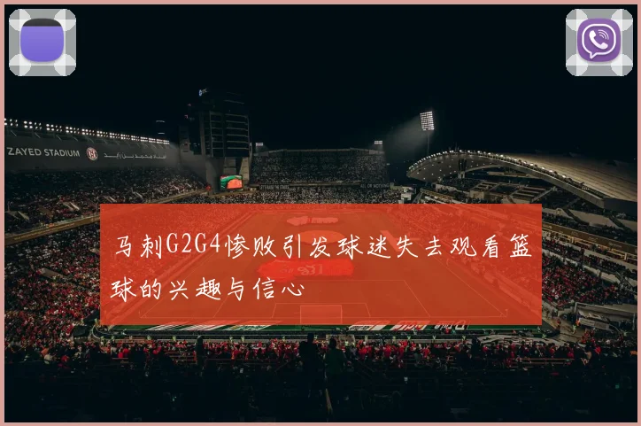 马刺G2G4惨败引发球迷失去观看篮球的兴趣与信心