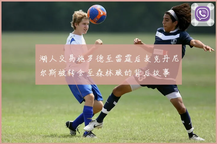 湖人交易施罗德至雷霆后麦克丹尼尔斯被转会至森林狼的背后故事