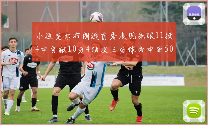 小迈克尔布朗迎首秀表现亮眼11投4中贡献10分4助攻三分球命中率50
