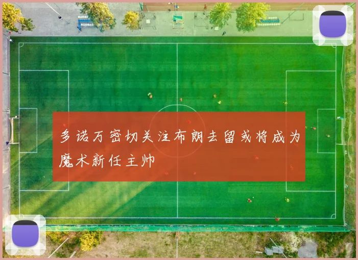 多诺万密切关注布朗去留或将成为魔术新任主帅